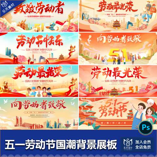 五一51劳动节表彰劳动者活动国潮国风主视觉kv背景展板ps设计素材