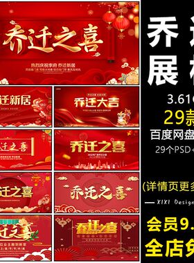 BB19创意红色背景喜庆乔迁之喜搬家祝福展板横版海报设计素材图片
