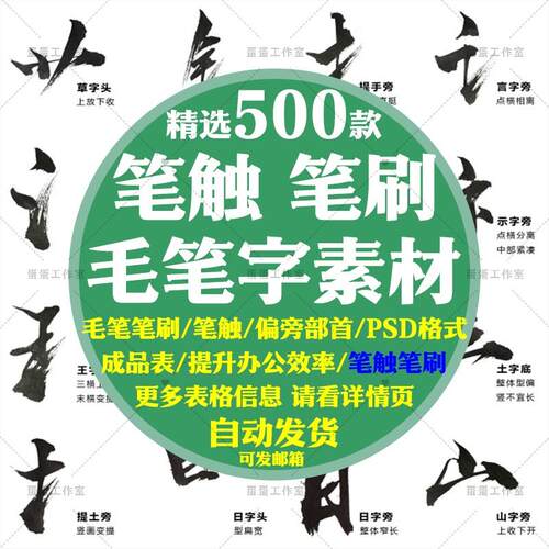 PS笔触书法毛笔字笔画素材偏旁部首矢量设计溅墨中国风绘画电子版