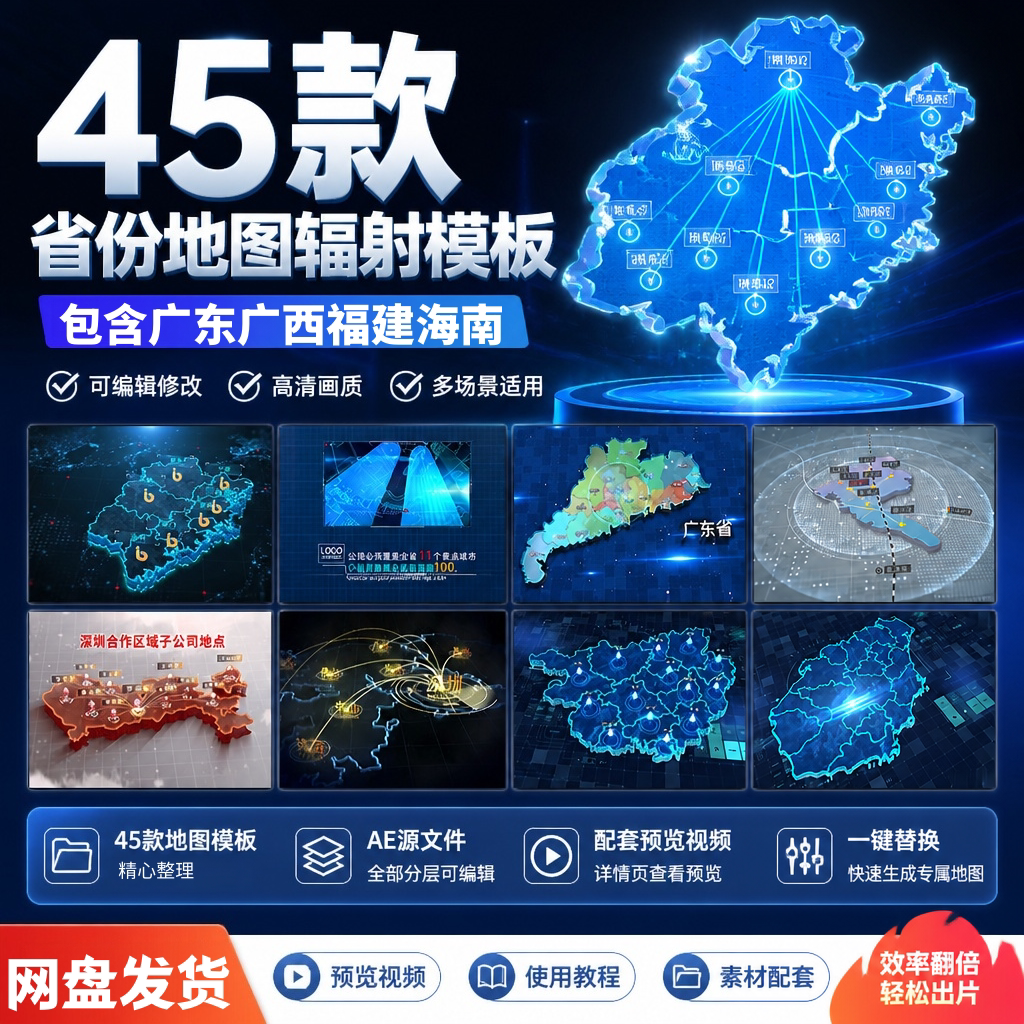 地图辐射AE模板广东省广西福建设计素材/源文件