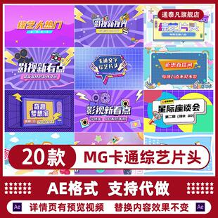 创意卡通时尚mg动画片头模板卡通综艺栏目包装开场片头支持代制作