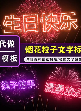 烟花礼花粒子特效文字标题LOGO生日祝福告白直播AE模板可代修改