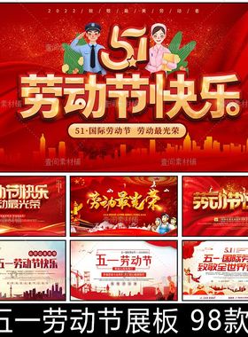 BB53红色大气喜庆51五一劳动节快乐节日宣传展板横幅海报模板素材