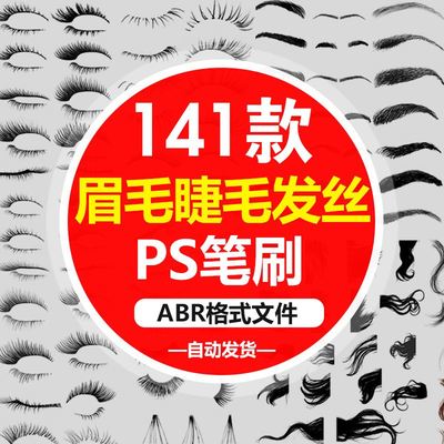 ps笔刷眼睫毛眉毛手绘设计头发发丝嘴巴绘画画笔abr素材后期修图S