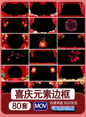 红色喜庆拜年边框MOV元素带透明度通道红包灯笼福袋烟花视频素材