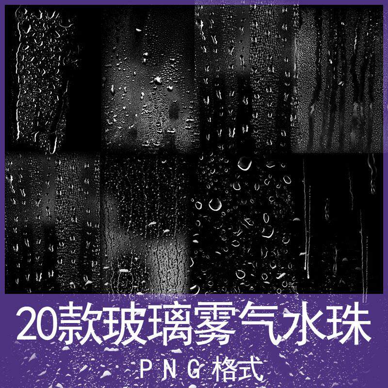 玻璃水滴水珠雾气透明免抠png图案海报手账后期设计素材procreate