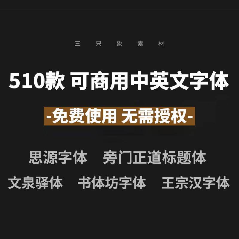 免费可商用中英文无版权ps商业用字思源黑旁门正道字体下载安装包图片