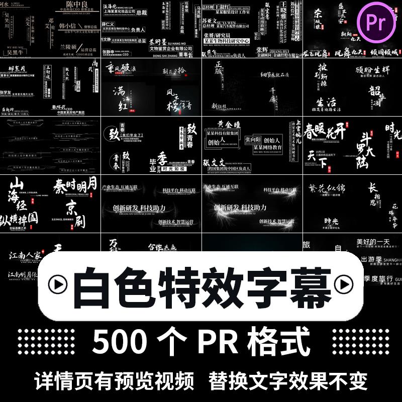PR文字特效字幕模版白色粒子风沙水墨风人名介绍歌词视频素材模板