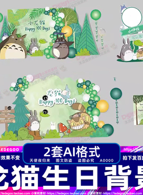 夏日龙猫巴士绿色宝宝宴美陈生日派对满月百日十周岁舞台背景素材