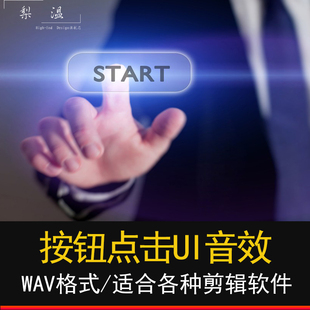 按钮点击手游游戏动画视频影视配乐有声书小说背景音乐pr音效BGM