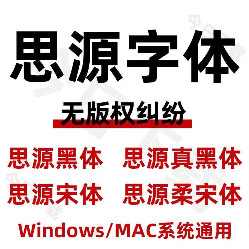 思源黑体宋体字体包PS免费下载电商可商用无版权AI字体库淘宝天猫图片