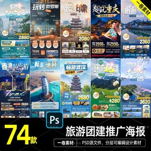 旅行社旅游团建活动宣传推广H5长图海报源文件PSD分层设计素材