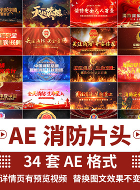 AE模板119消防队员日救火警远离火灾平安宣传专题视频片头烈英雄