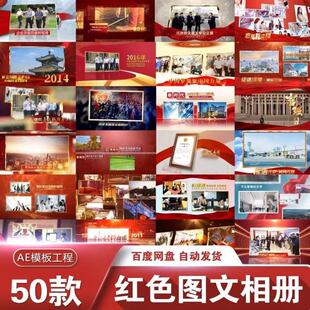 企业历程时间线轴大事记AE图片照片模板红色图文相册视频素材aep