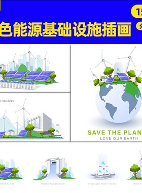 矢量电池光伏太阳能风力发电绿色清洁能源基础设施插画ai设计素材
