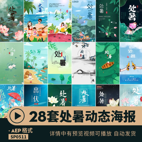 处暑动态海报视频模板动画卡通中国传统24节气节日剪辑aep素材