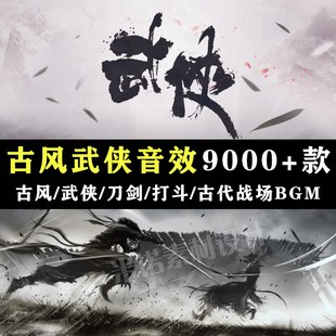 古风武侠武术功夫打斗音效古代环境战场战争刀剑兵器法术拳法音乐