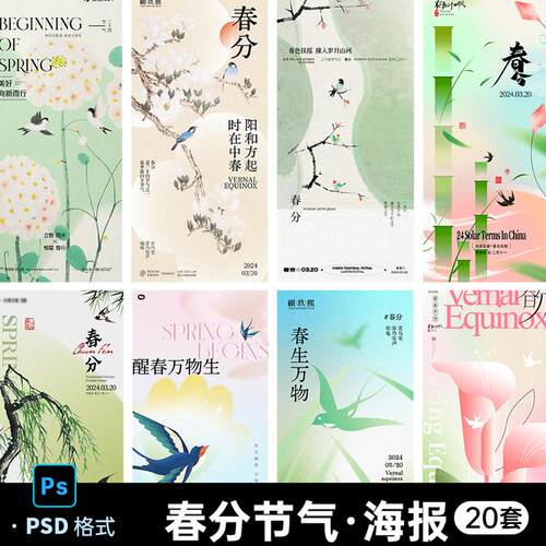 二十四24春分节气春季春天春暖花开中式海报朋友圈模板PS设计素材