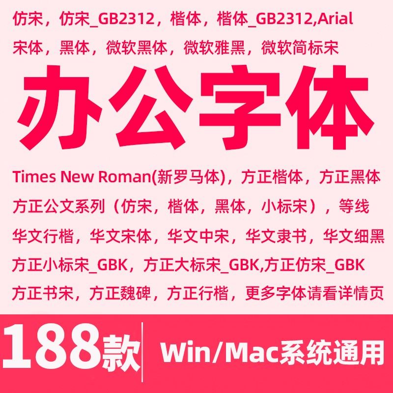 gb2312常用字体微软wps仿宋黑楷体GB2312方正大小标宋华文行楷字