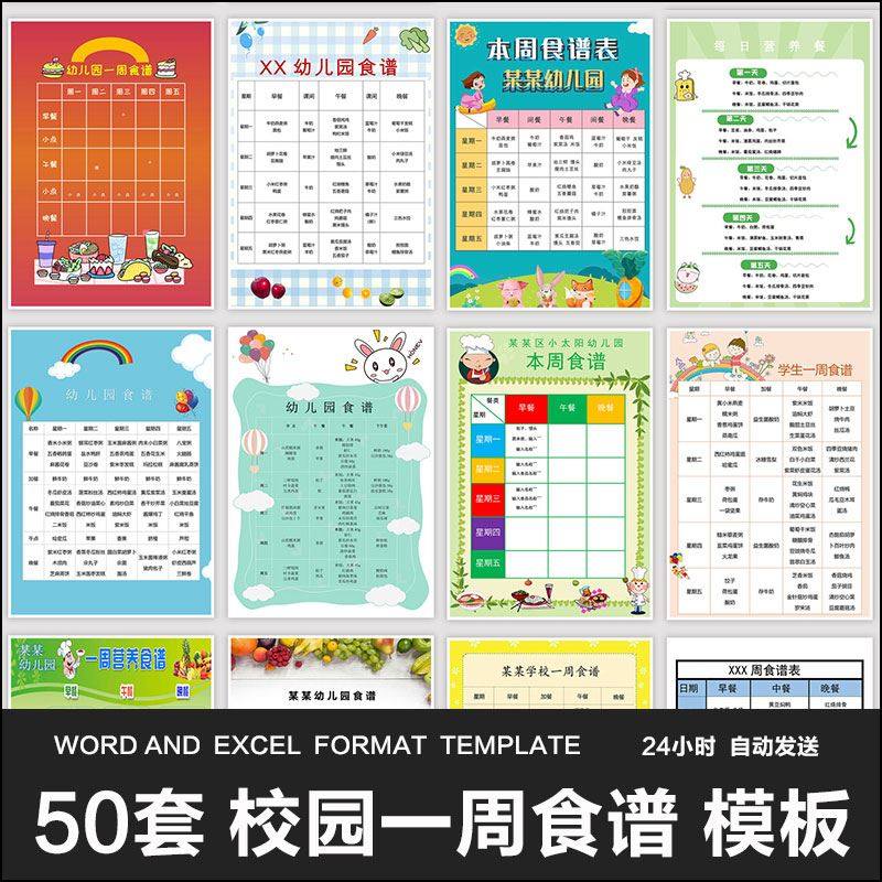 w138卡通可爱中小学生幼儿园校园一周食谱word食堂菜单菜谱模板
