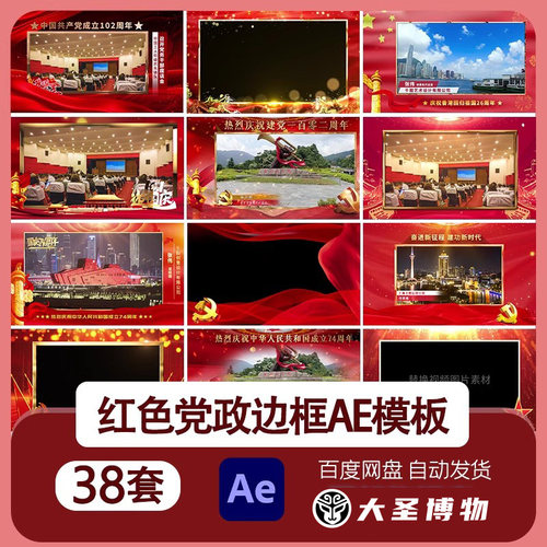 .大气红色党建视频采访图文金色边框遮罩AE模板七一八一国庆