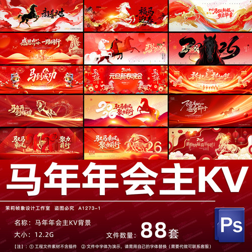 2026马年年会主KV视觉设计新年晚会大屏PS背景图品牌形象PSD素材