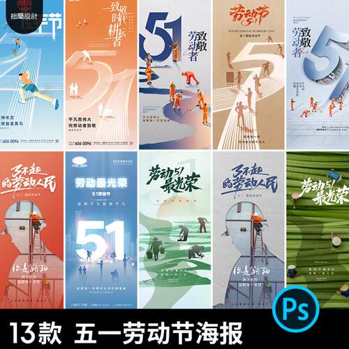 五一51劳动节光荣劳动者公司企业假期宣传推广海报ps设计素材模板