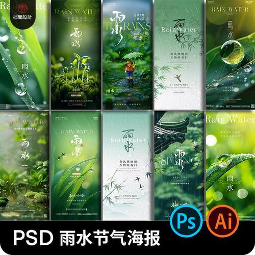 创意二十四节气春季雨水谷雨万物生长企业刷屏海报PS设计素材模板