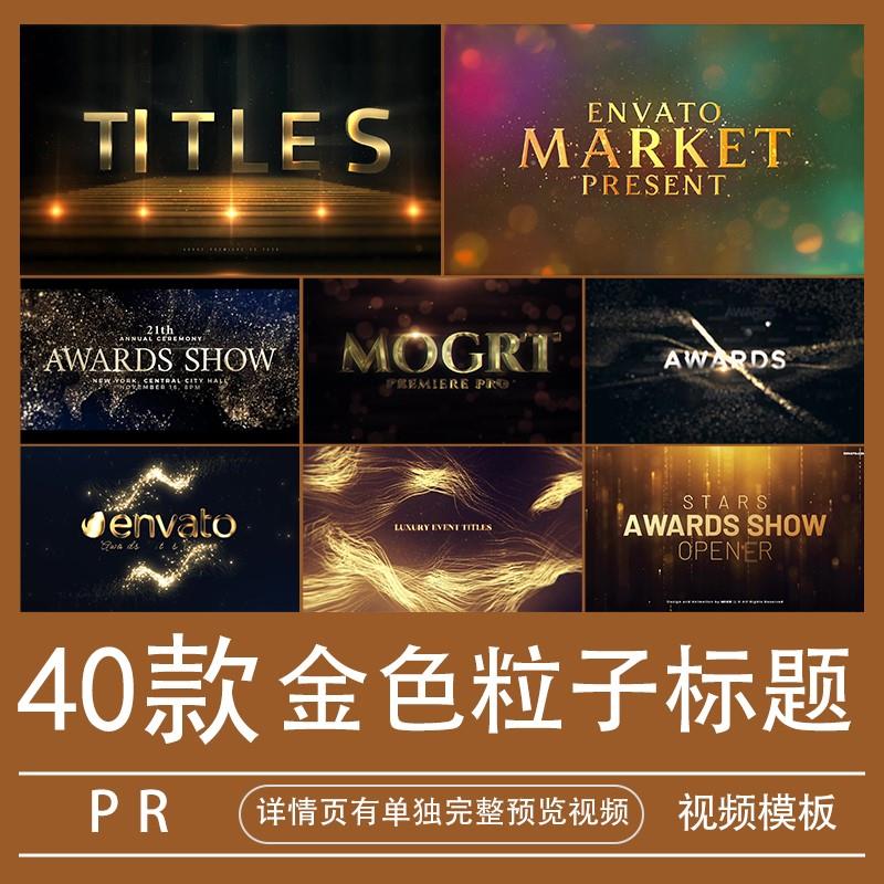 大气震撼金色粒子标题PR模板视频素材特效文字幕字体代做制作