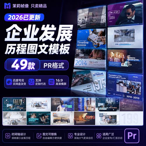 PR模板公司宣传时间轴素材