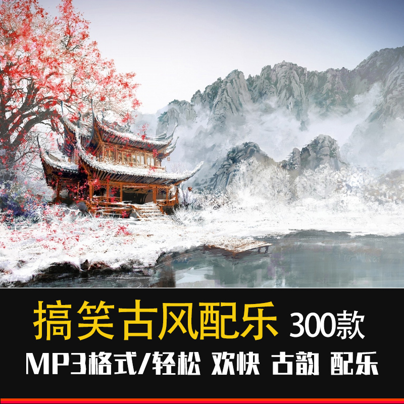 中国风幽默垫乐搞笑古风BGM轻松诙谐背景音乐搞怪配乐有声素材mp3