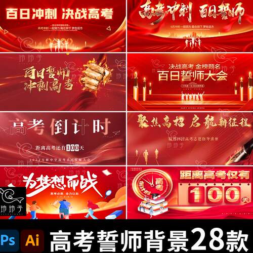 中考高考百日誓师加油励志决战冲刺海报展板背景主视觉PS设计素材
