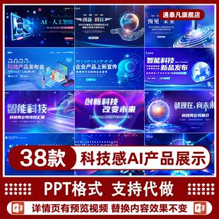 蓝色企业商务互联网科技感创新AI产品展示介绍宣传片PPT模板合集