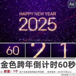 金色数字跨年60秒倒计时元旦春节圣诞节钻石闪耀特效果AE模板