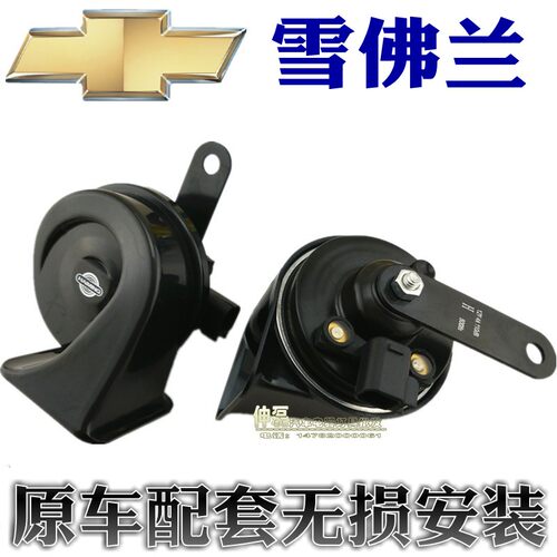 别克君越 新君威喇叭 雪佛兰迈锐宝 蜗牛喇叭 超响喇叭
