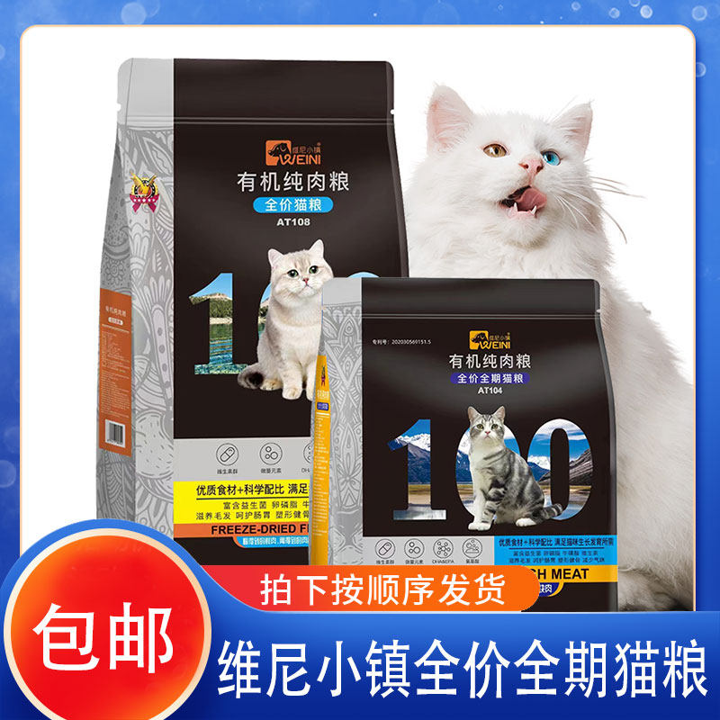 维尼小镇猫狗粮10kg3斤有机纯肉冻干猫粮增肥发腮全价营养金渐层