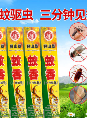 【正品】家用室内户外野营杀蚊香王野山草驱蚊八代灭蚊香王钓鱼