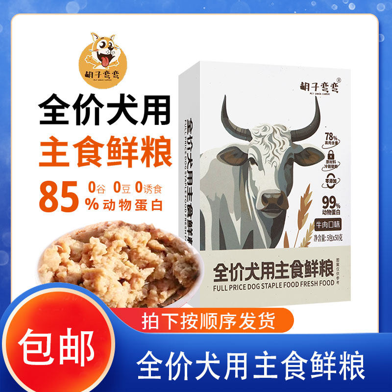 胡子弯弯全价狗粮小包便携增加狗狗营养牛肉鸭肉鸡肉挑嘴高蛋白质