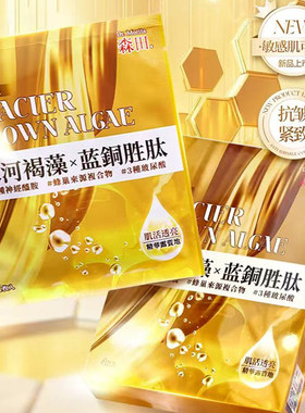 森田弹润面膜冰河褐藻蓝铜胜肽3种神经酰胺3种玻尿酸肌活透亮