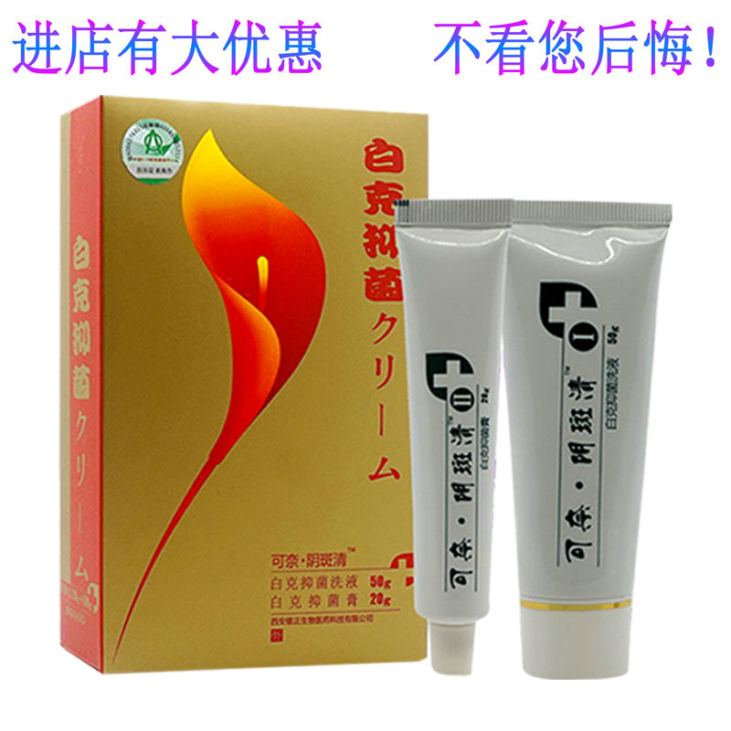 白斑清可奈阴斑清外阴萎缩白斑女性私处止痒软膏竹红菌素正品