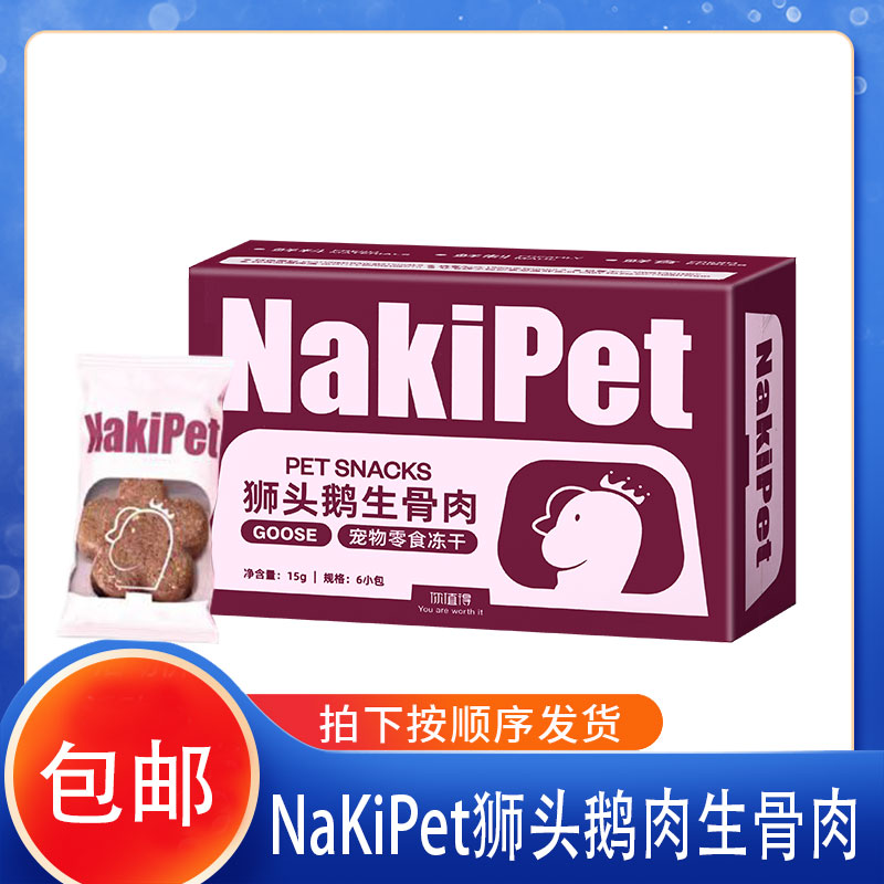 Nakipet狮头鹅血鹅肉冻干补铁贫血增强免疫产后幼犬老年狗狗零食
