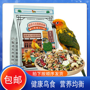 开元鸡星人鹦鹉粮牡丹小太阳和尚玄凤用粮鹦鹉饲料含滋养丸鸟粮