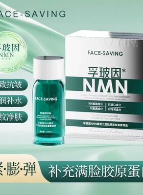 Face-saving孚玻因NMN重组三型胶原抚纹富春溶液紧致抗皱维生素E