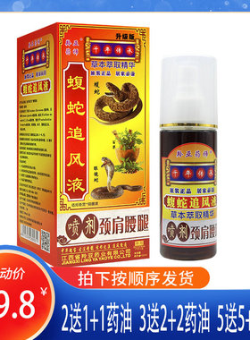 2送1包邮羚亚蝮蛇追风液喷剂跌打损伤肩周膝盖扭伤腰间盘腰腿