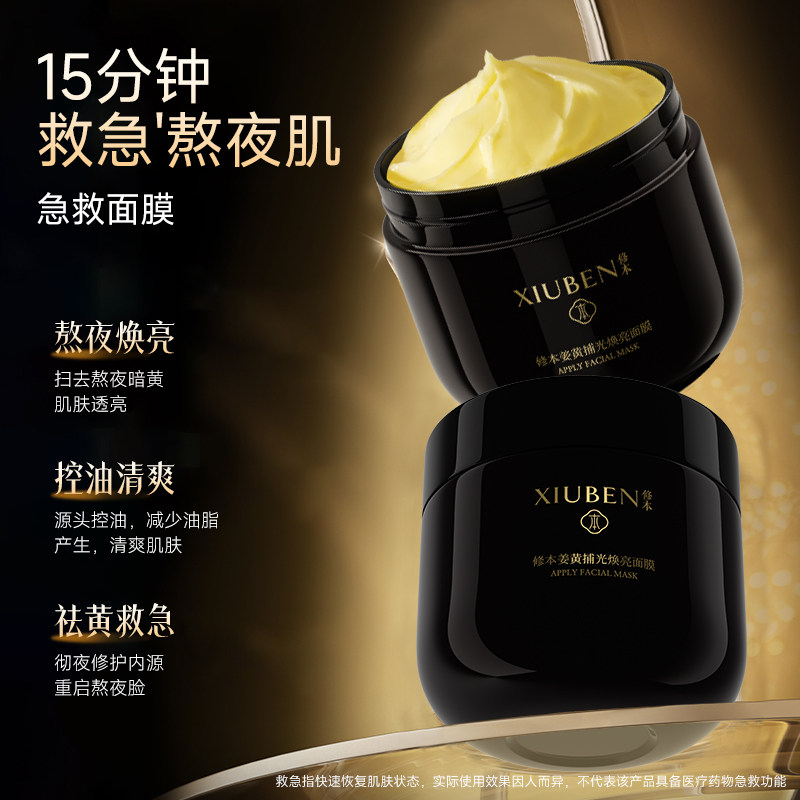 熬夜姜黄捕光焕亮涂抹式面膜去黄提亮肤色抗氧化修护补水保湿控油