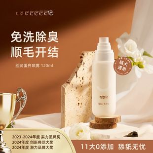 奇愈记宠物免洗清洁蛋白喷雾猫狗开结美毛除臭祛味柔顺犬猫咪通用