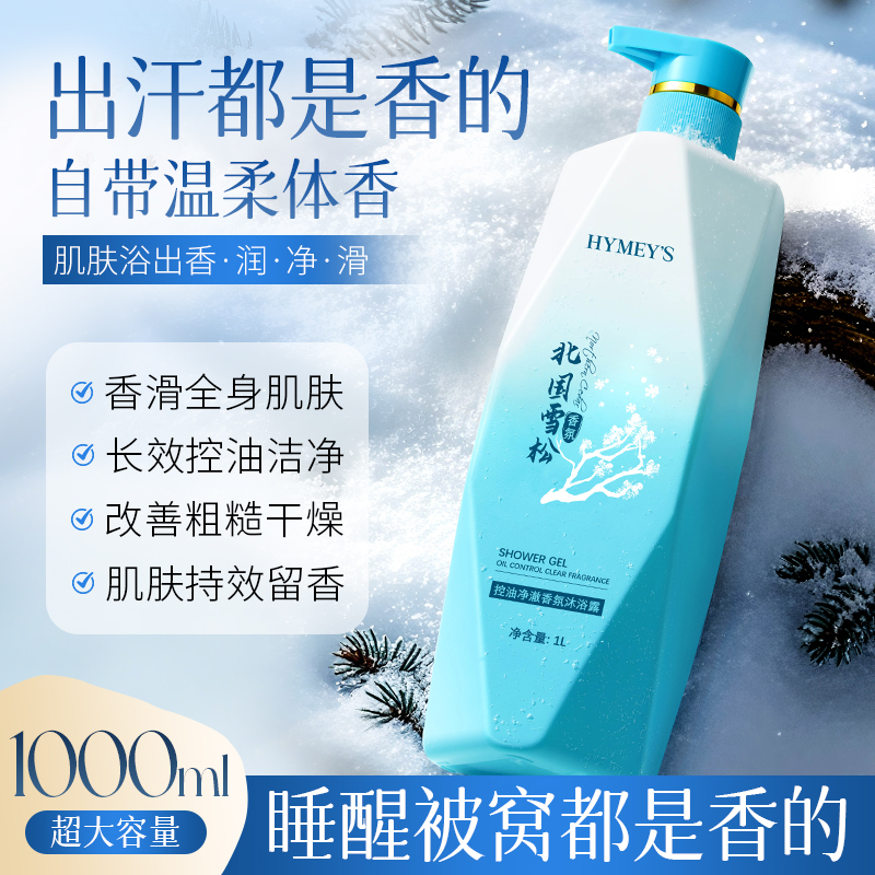 形象美HYMEYS北国雪松控油净澈香氛沐浴露柔嫩香滑肌肤月桂灵香草