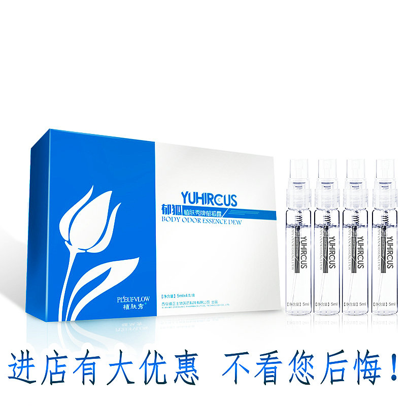 植肤秀狐臭净味水男女止汗香体腋臭喷雾 5ml*4狐臭喷雾