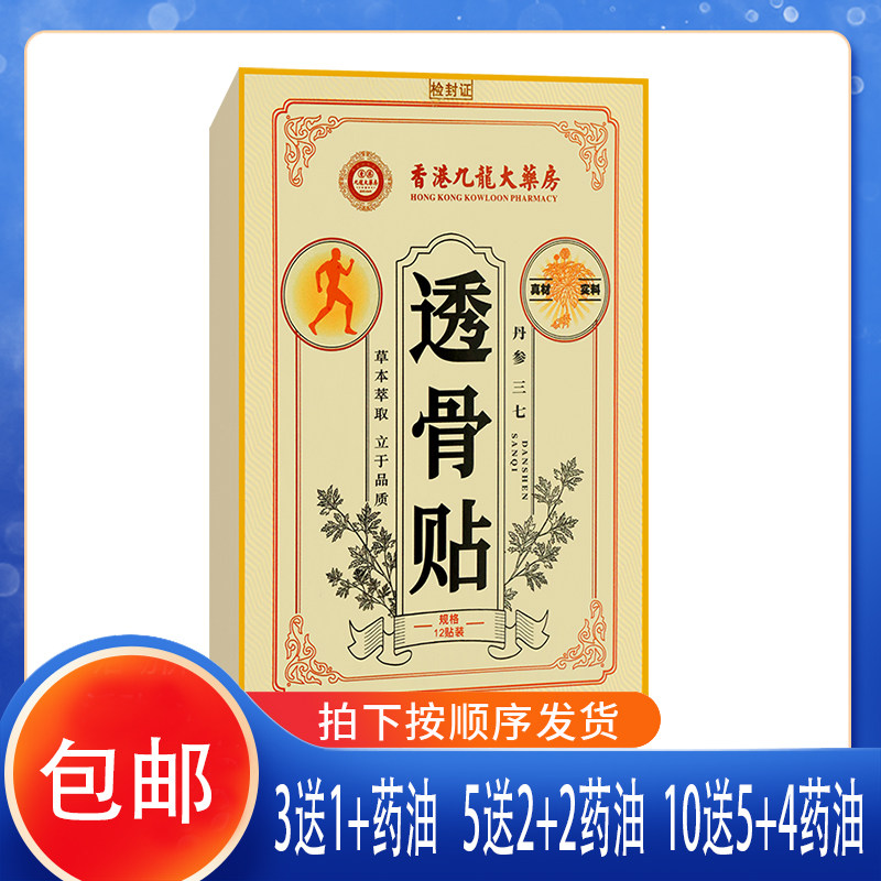 【正品】香港九龙大药房透骨贴艾叶油透骨草制草乌鸡血藤丹参三七