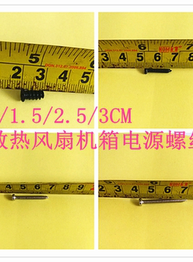 散热风扇螺丝4cm6，8/9/12CM机箱电源风扇螺钉1CM1.5CM2.5CM3CM